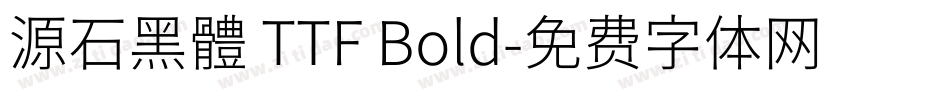 源石黑體 TTF Bold字体转换